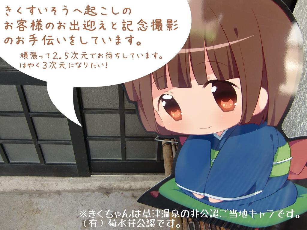 מלון קוסאטסו Kikusuisou Annex מראה חיצוני תמונה